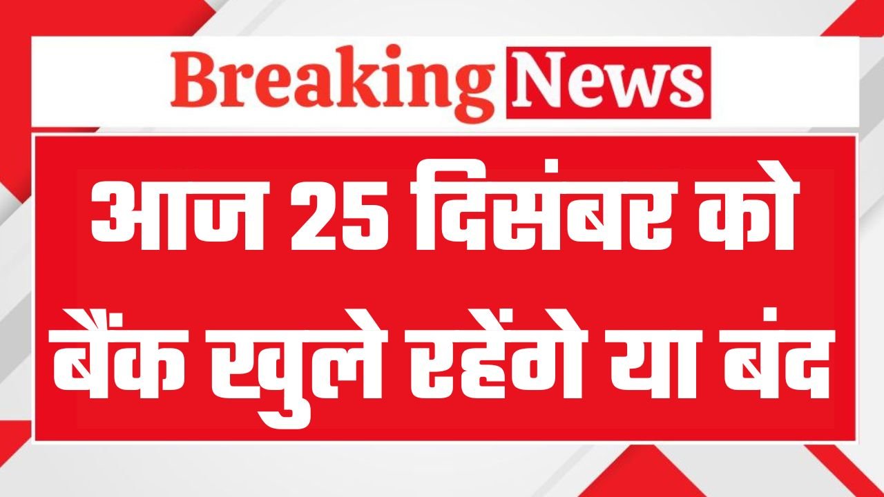 Bank Holiday Today: आज 25 दिसंबर को बैंक खुले रहेंगे या बंद, देखें छुट्टी की पूरी जानकारी
