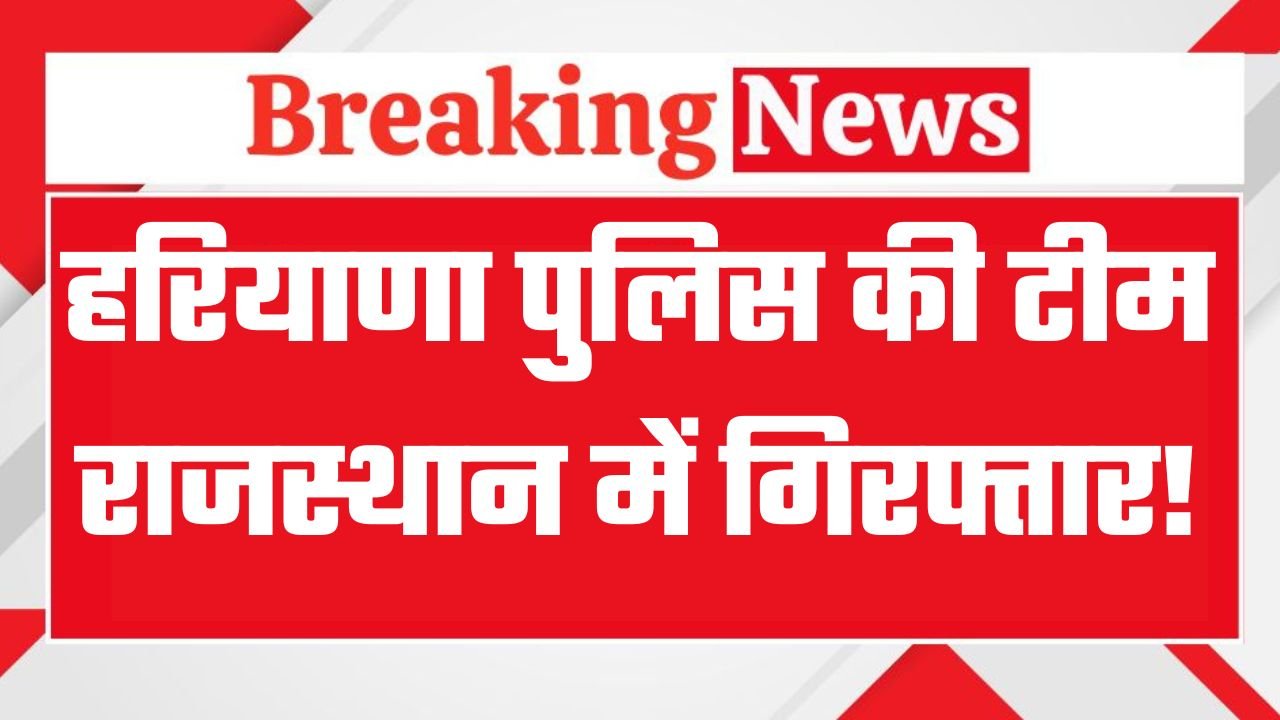 Haryana Police team arrested in Rajasthan!