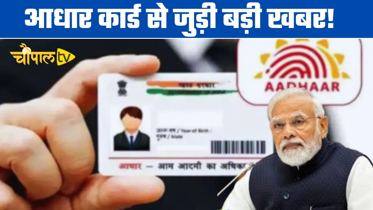 आधार कार्ड से जुड़ी बड़ी खबर! केंद्र सरकार लागू करने जा रही ये नए नियम