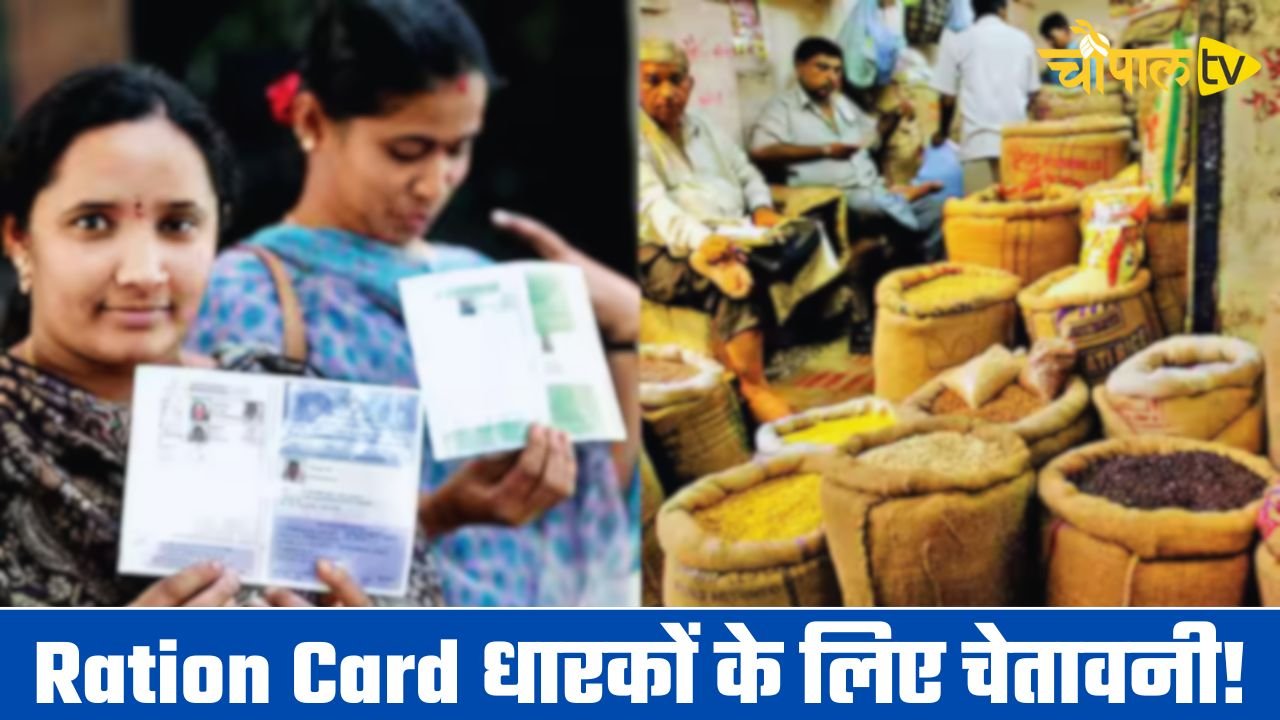 Ration Card धारकों के लिए चेतावनी! जल्दी करें ये काम वरना बंद होगी सभी सुविधा