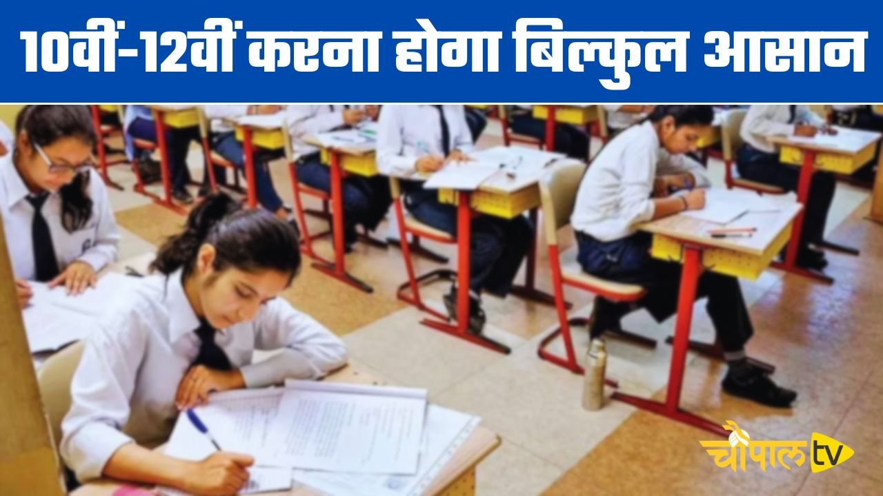 Haryana: हरियाणा में अब 10वीं-12वीं करना होगा बिल्कुल आसान, HBSE ने किए ये बड़े बदलाव