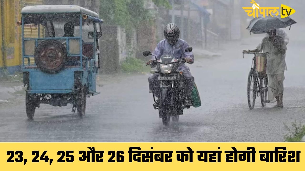 Heavy Rain Alert: 23, 24, 25 और 26 दिसंबर को दिखेगा मौसम का रौद्र रूप, इन राज्यों में होगी जमकर बारि