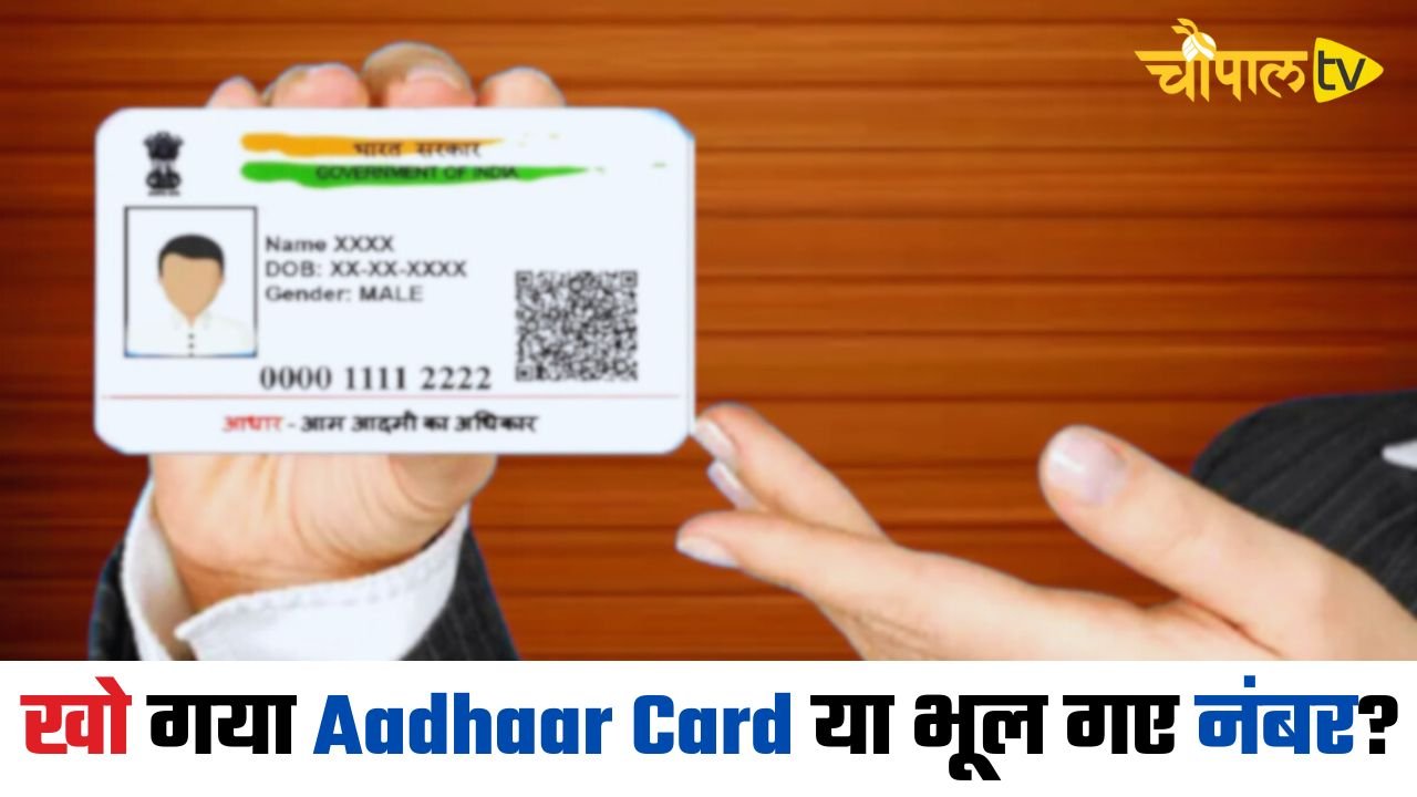 क्या आपका भी खो गया Aadhaar Card या भूल गए नंबर? मिनटों में ऐसे करें Download