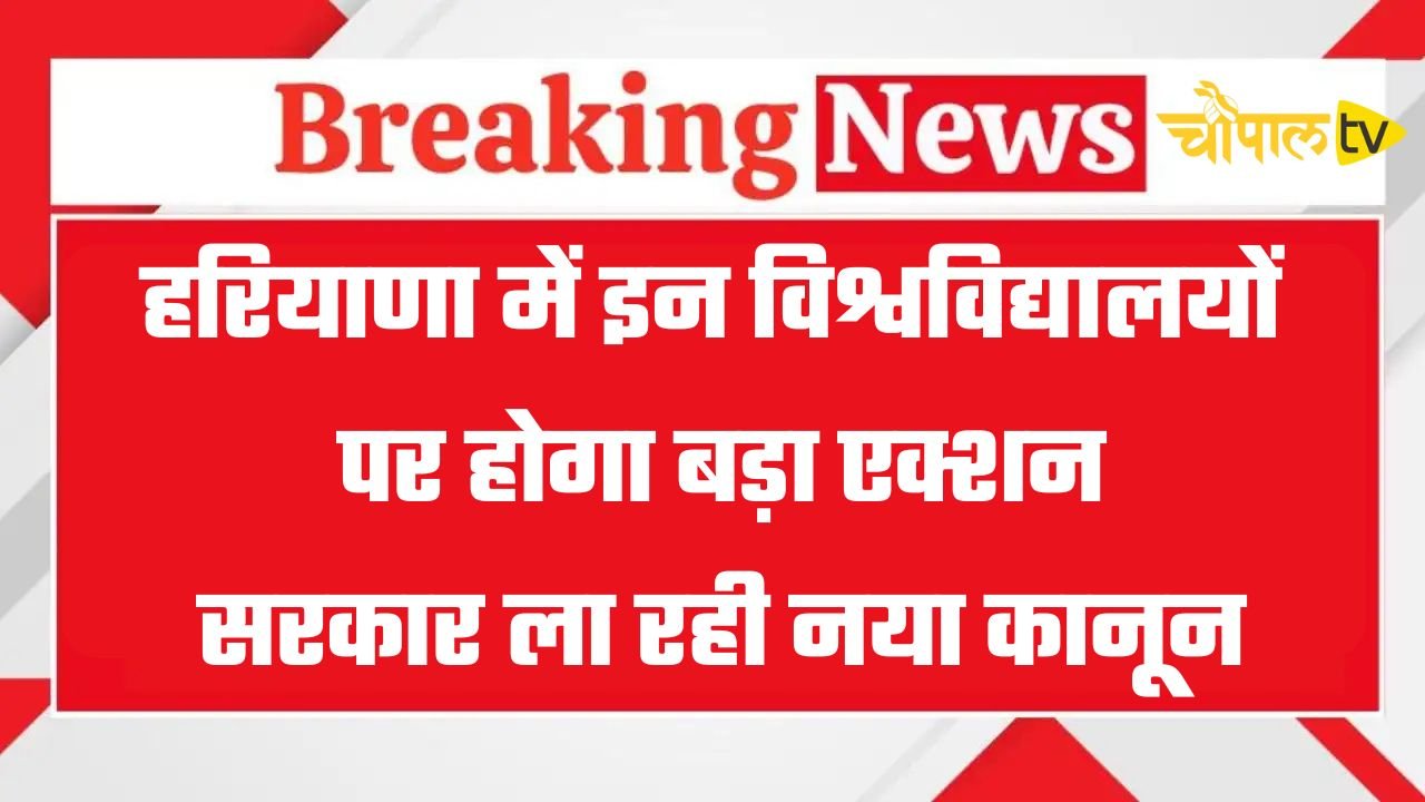 Haryana: हरियाणा में इन विश्वविद्यालयों पर होगा बड़ा एक्शन, सरकार ला रही नया कानून