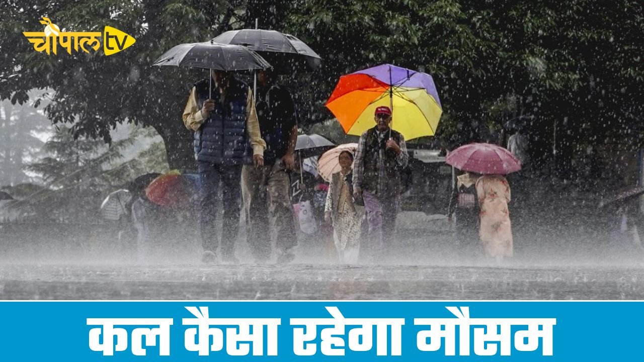 Kal Ka Mousam: देशभर में कल कैसा रहेगा मौसम, देखें कहां-कहां होगी बारिश ?