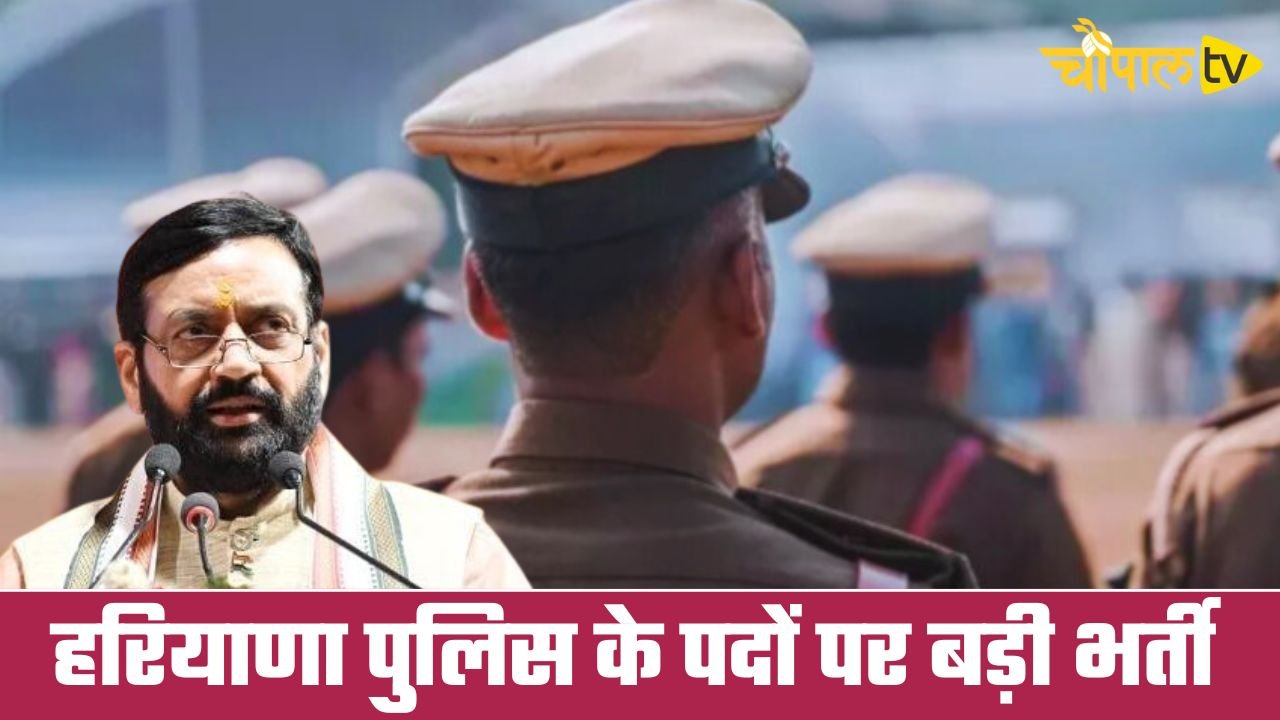 Haryana: हरियाणा पुलिस के पदों पर होगी बड़ी भर्ती, देखें कितनी वेकेंसी खाली ?