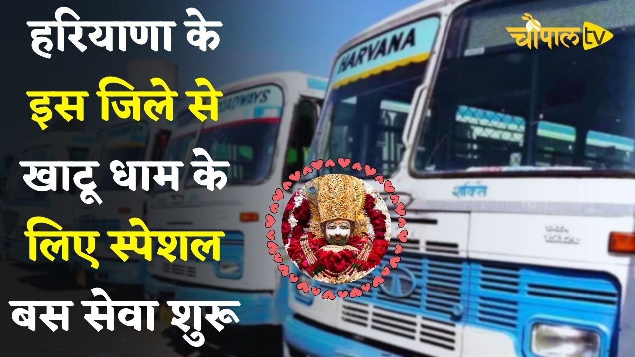 Haryana: हरियाणा के इस जिले से खाटू धाम के लिए स्पेशल बस सेवा शुरू, देखें समय सारणी