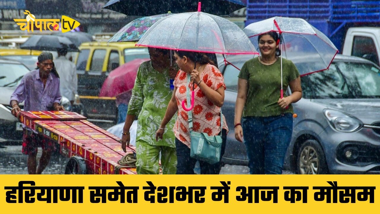Aaj Ka Mousam: हरियाणा-राजस्थान समेत देशभर में आज कैसा रहेगा मौसम, देखें IMD की नई रिपोर्ट