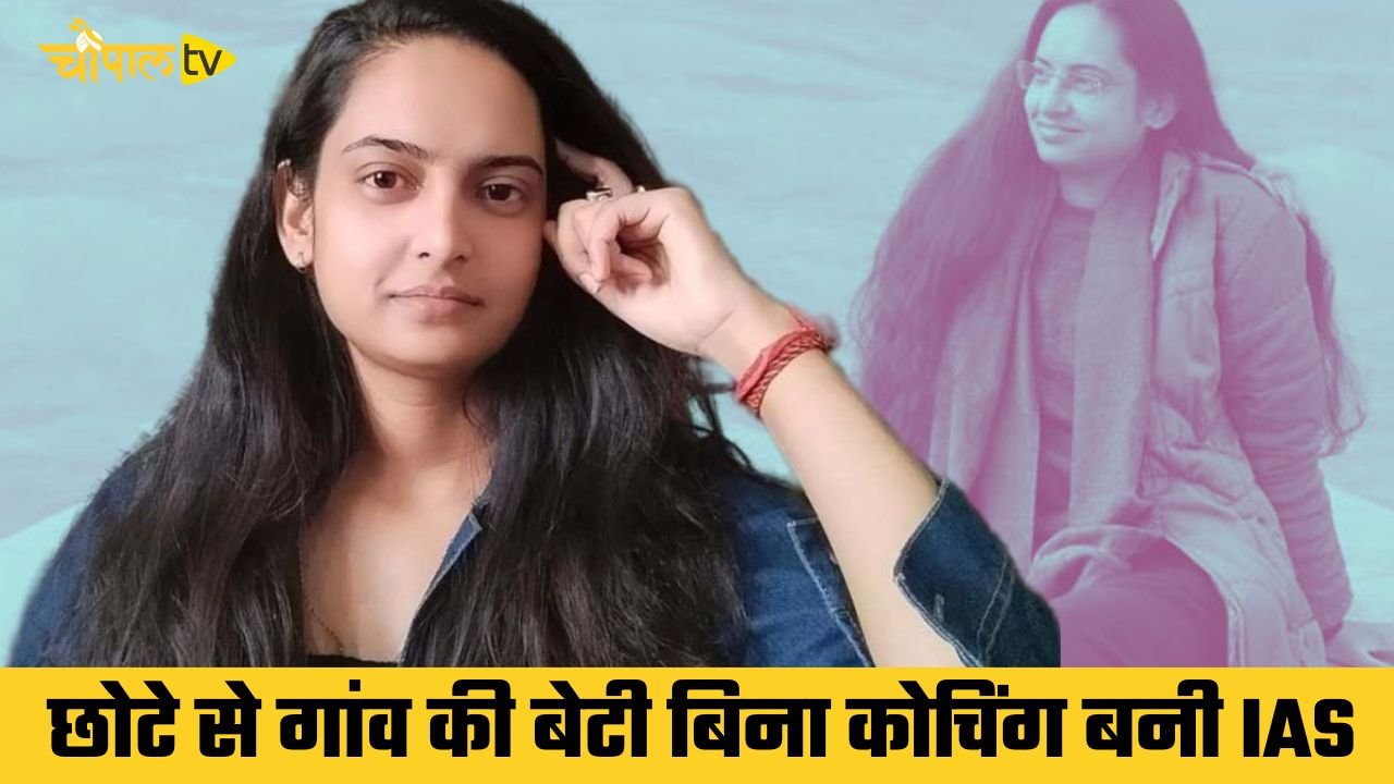 Success Story: छोटे से गांव की बेटी बिना कोचिंग बनी IAS, 433वीं रैंक लाकर रचा इतिहास