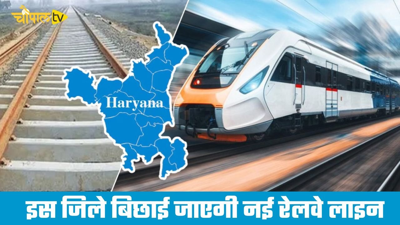 Haryana: हरियाणा के इस जिले बिछाई जाएगी नई रेलवे लाइन, जमीनों के रेट छूएंगे आसमान