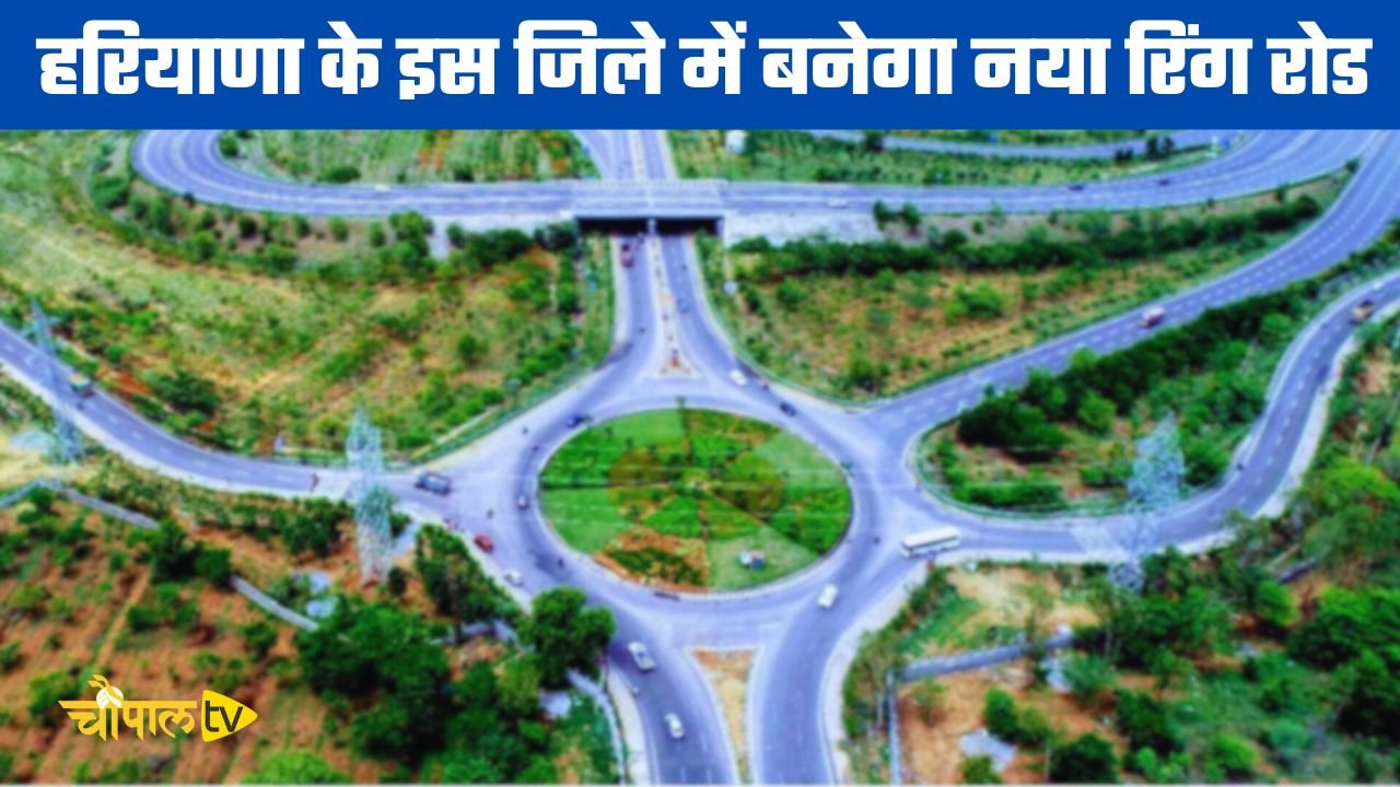 Haryana: हरियाणा के इस जिले में बनेगा नया रिंग रोड, लोगों को मिलेगा बड़ा फायदा