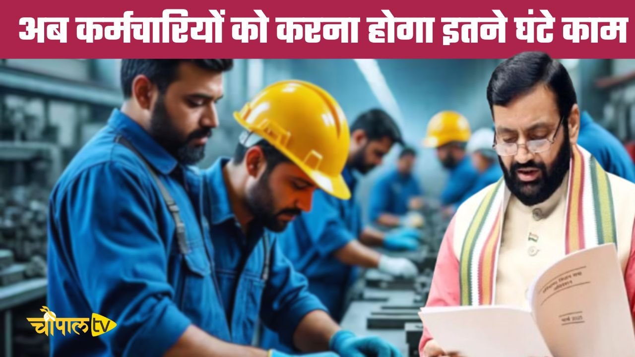 Haryana: हरियाणा सरकार का बड़ा फैसला, अब कर्मचारियों को करना होगा हर दिन इतने घंटे काम