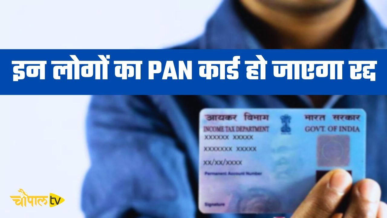 New Rule: 31 दिसंबर के बाद इन लोगों का PAN कार्ड हो जाएगा रद्द