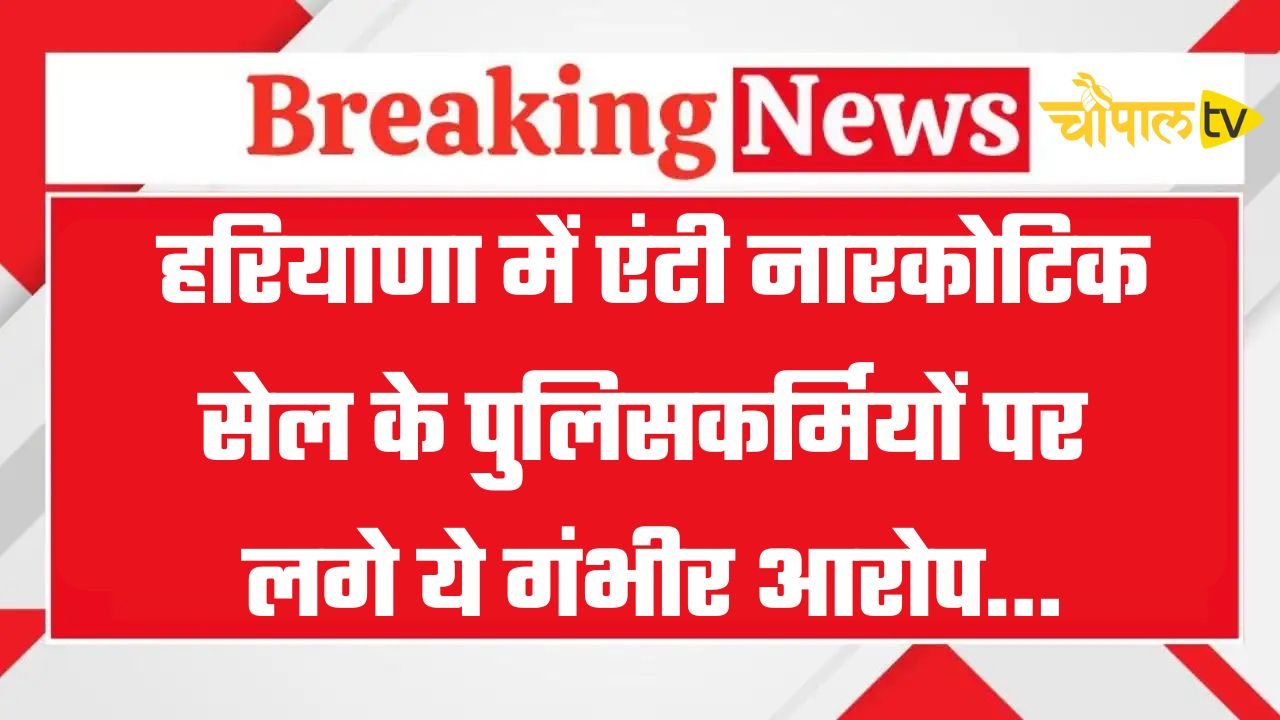 Haryana: हरियाणा में एंटी नारकोटिक सेल के पुलिसकर्मियों पर लगे गंभीर आरोप, ₹1 लाख की रिश्वत राशि भी बरामद