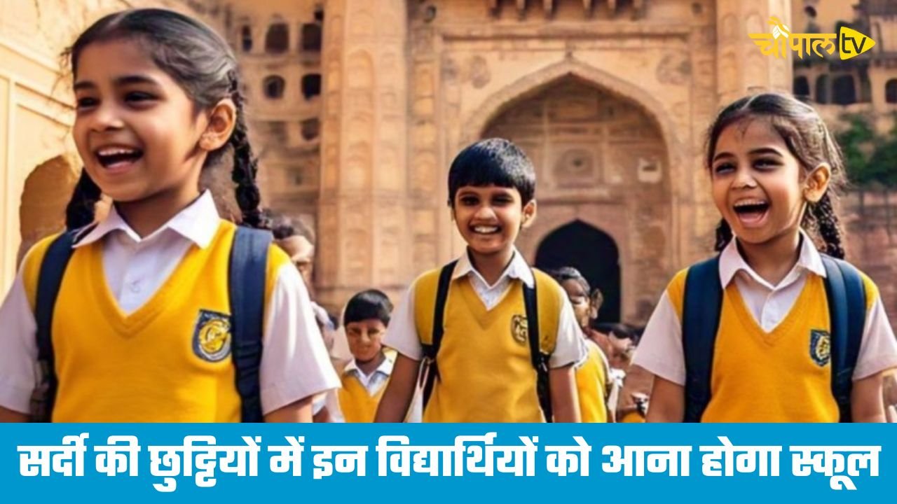 Haryana: सर्दी की छुट्टियों में 10वीं और 12वीं के विद्यार्थियों को आना होगा स्कूल, जाने वजह ?