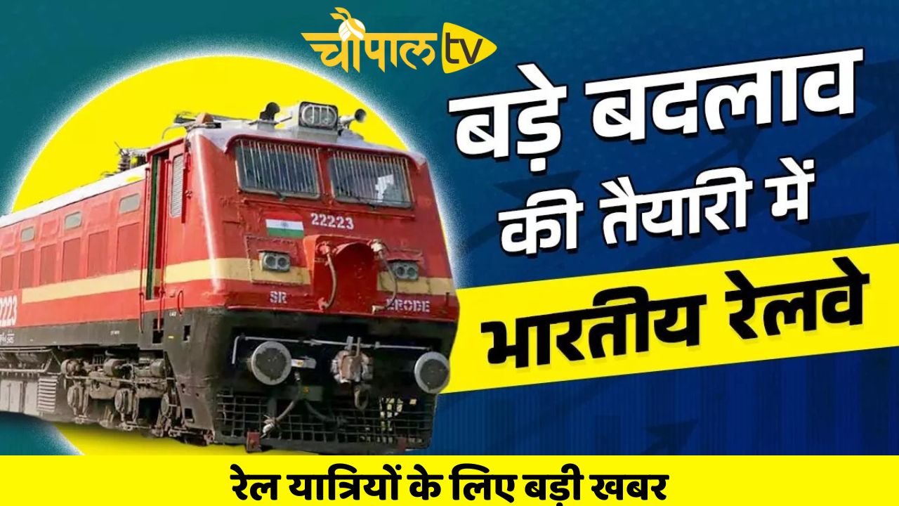 Railway News: रेल यात्रियों के लिए बड़ी खबर! विभाग ने लिया ये बड़ा फैसला