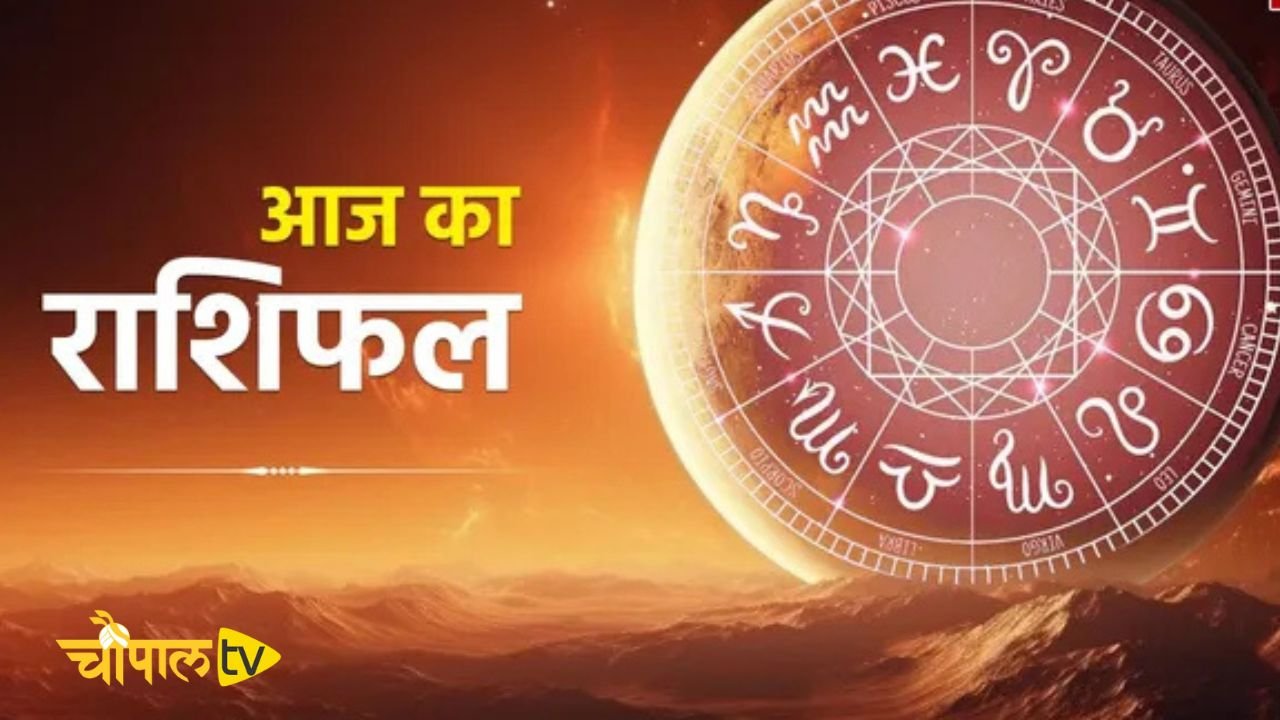 Aaj Ka Rashifal: आज इन राशियों को होगा बड़ा धन लाभ, देखें अपना दैनिक राशिफल