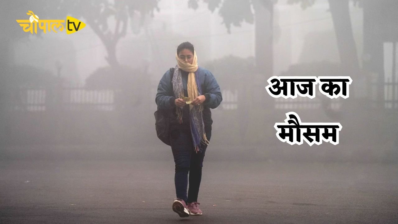 Aaj Ka Mousam: आज देशभर में कैसा रहेगा मौसम का हाल, देखें ताजा रिपोर्ट