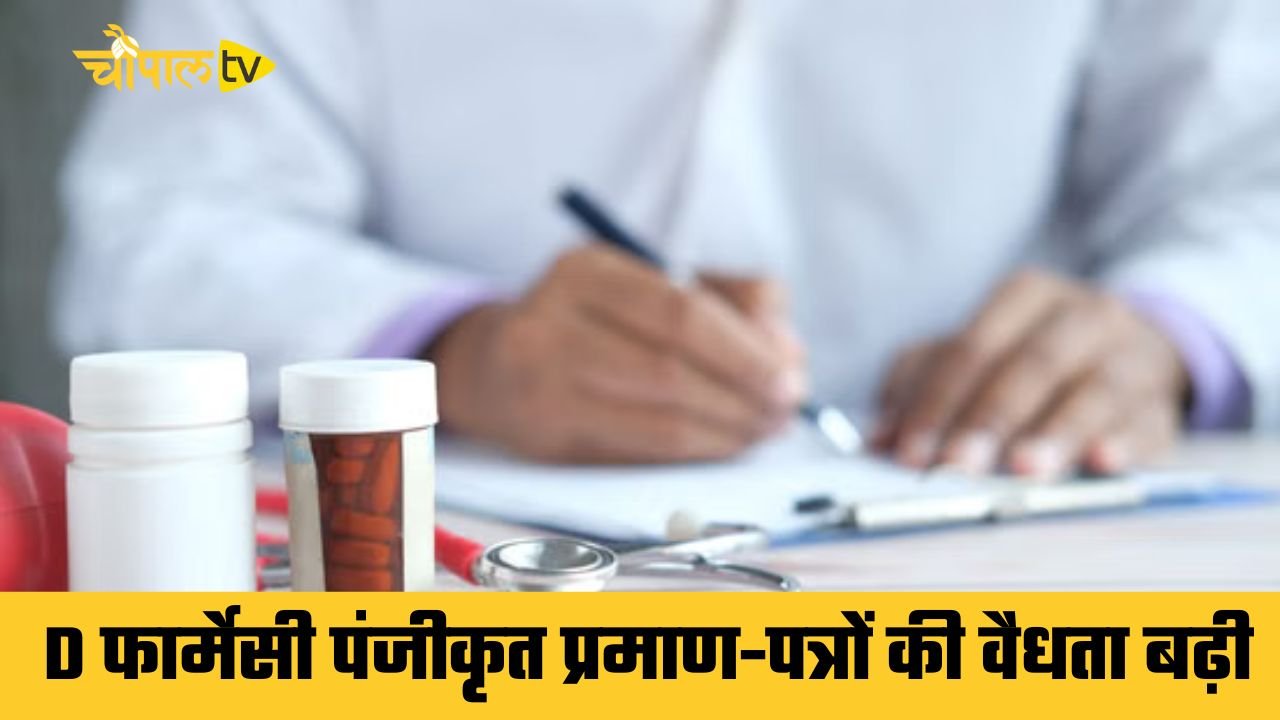 Haryana: हरियाणा में D फार्मेसी पंजीकृत प्रमाण-पत्रों की वैधता बढ़ी, अब इस तारीख तक रहेगी वैलिड