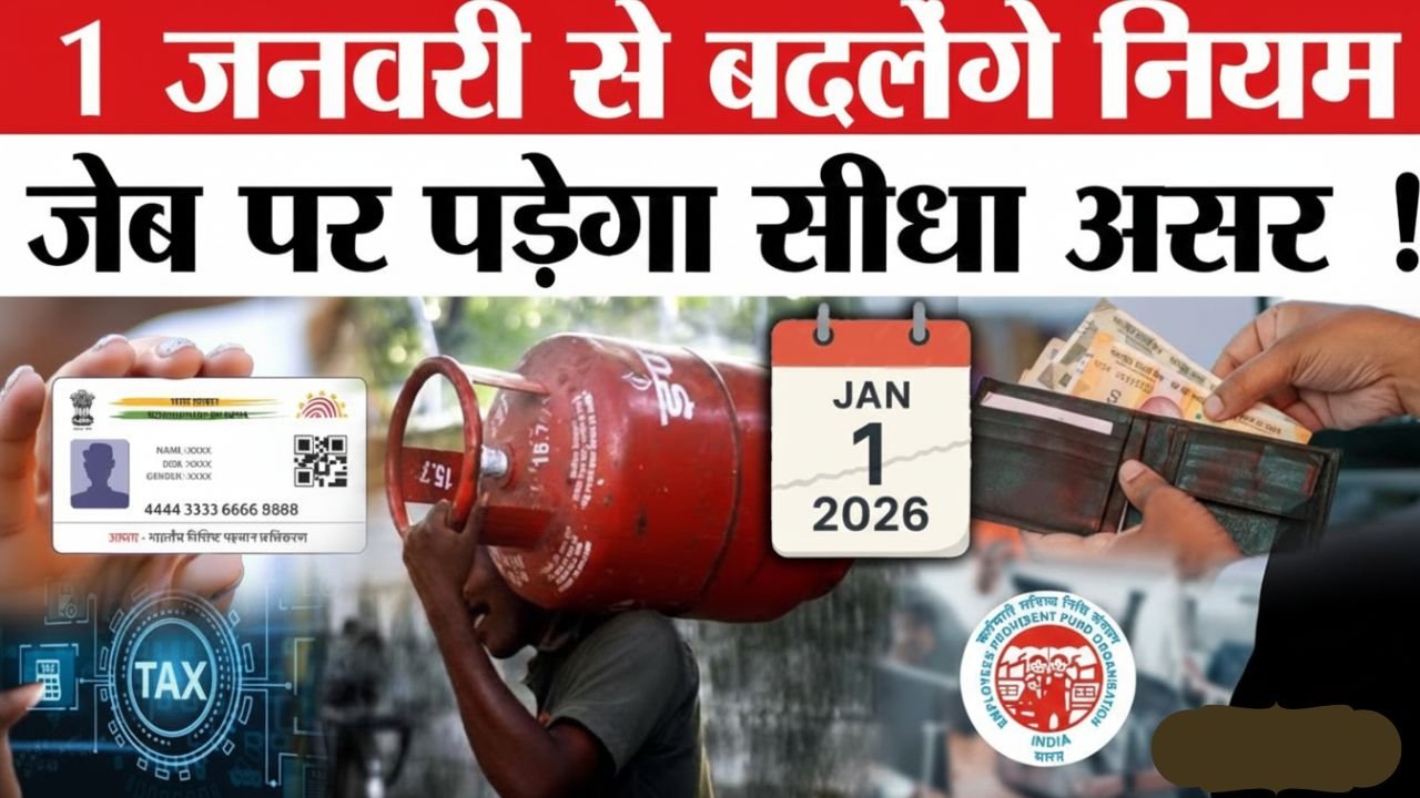 New Rule: 1 जनवरी 2026 से बदल जाएंगे ये सभी नियम, जाने कितना पड़ेगा आप पर असर ?