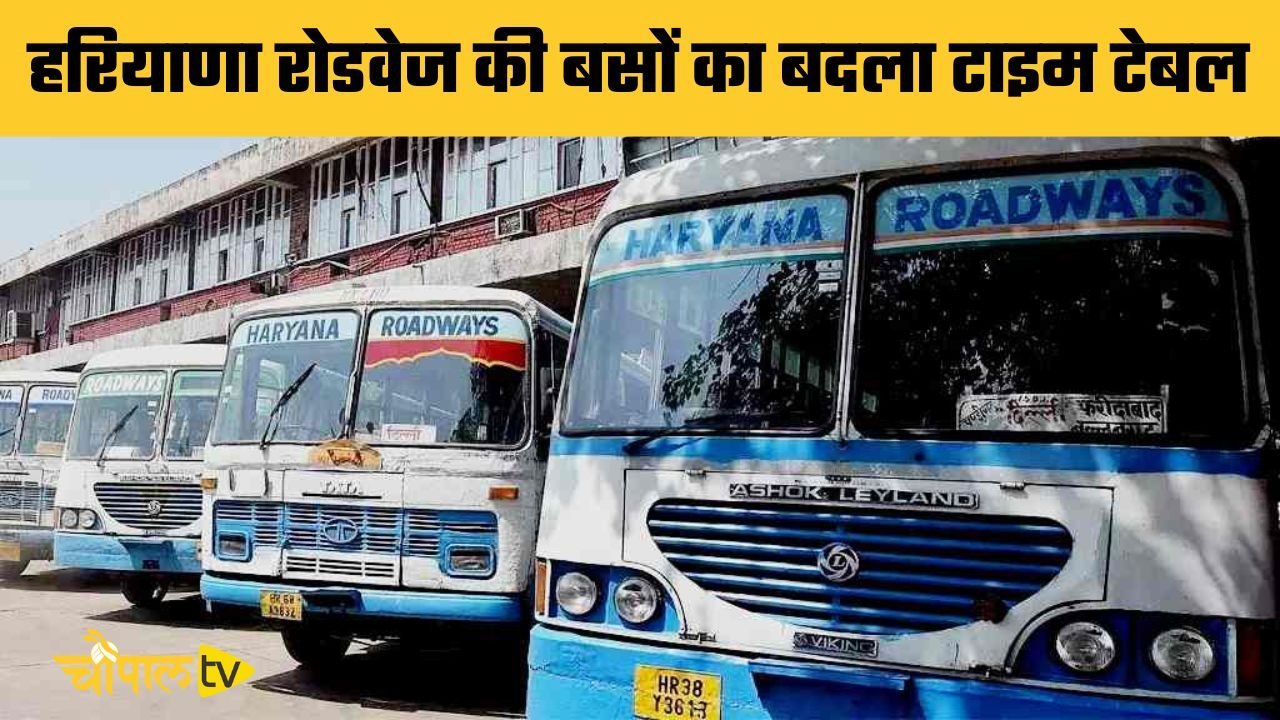 Haryana: हरियाणा में इस रूट की बसों का बदला टाइम टेबल, देखें नई समय सारणी
