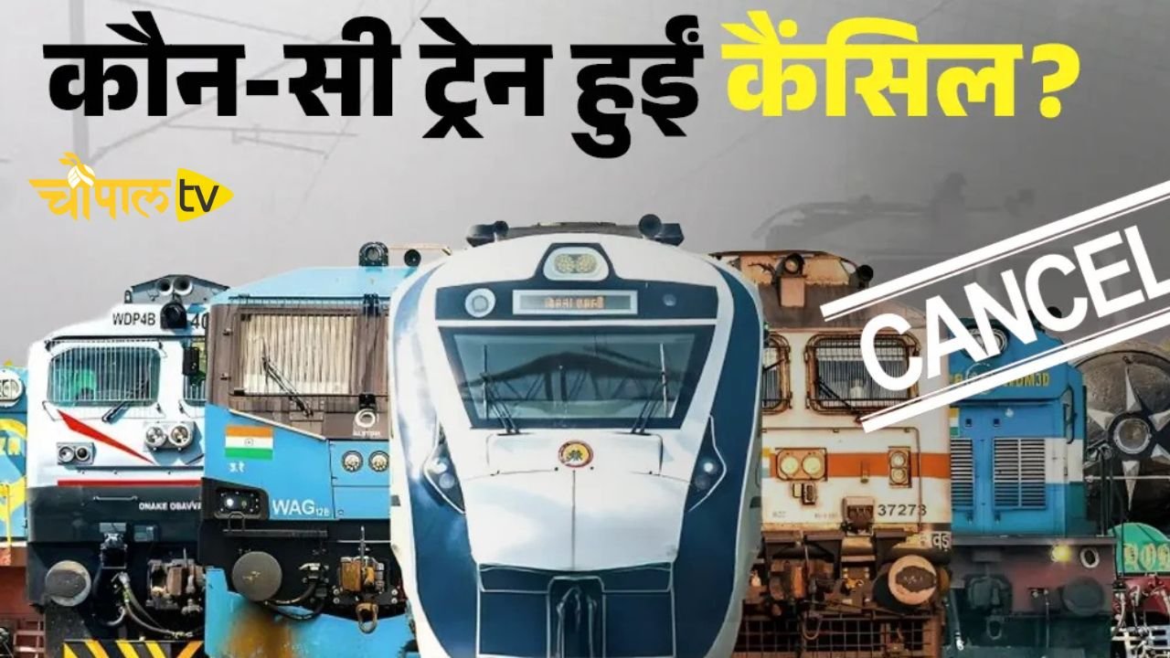 Railway News: रेल यात्रियों के लिए बड़ी खबर, ये सभी ट्रेनें रहेगी रद्द