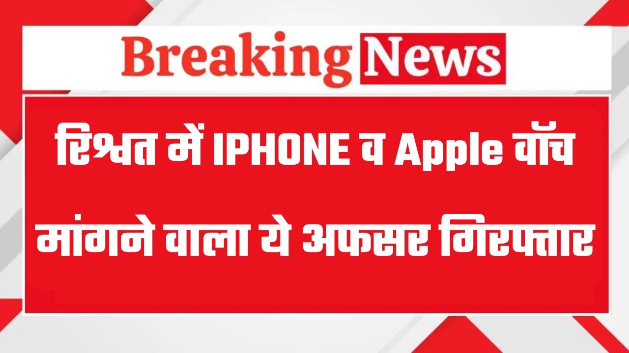 Haryana: हरियाणा में ACB टीम का बड़ा एक्शन, रिश्वत में IPHONE व Apple वॉच मांगने वाला ये अफसर गिरफ्तार