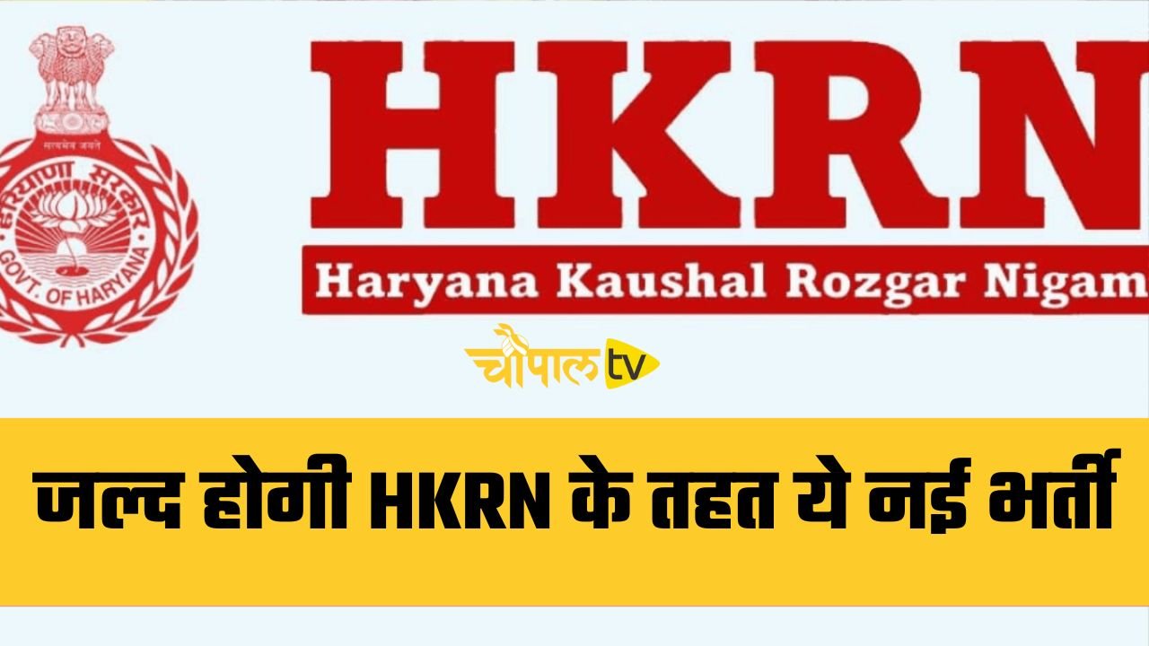 Haryana: हरियाणा में जल्द होगी HKRN के तहत ये नई भर्ती, विभाग ने मांगा ब्यौरा