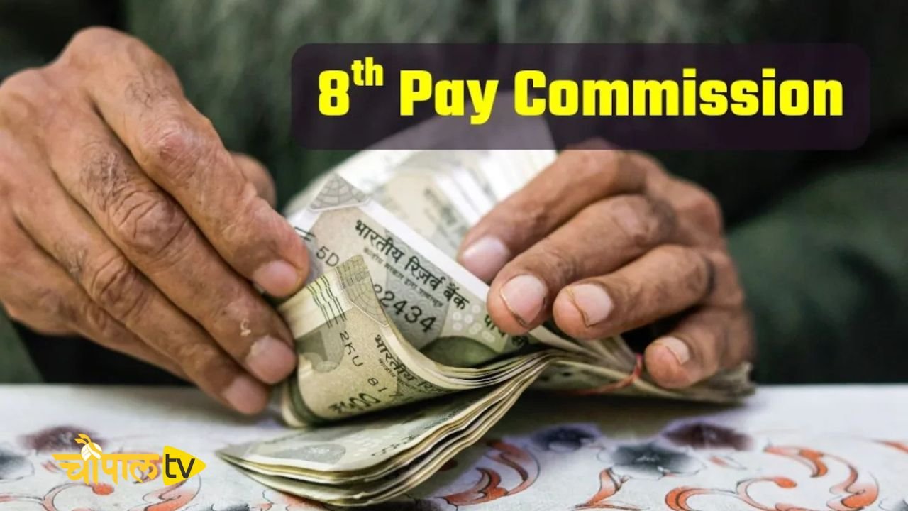 8th Pay Commission: केंद्रीय कर्मचारियों और पेंशनर्स के लिए आई बड़ी अपडेट! जाने कितनी बढ़ सकती है सैलरी ?