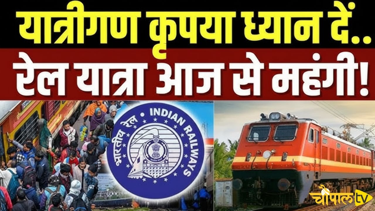 Railway Ticket: रेल यात्रियों के लिए बड़ी खबर ! रेलवे टिकट खरीदना हुआ अब इतना महंगा ?