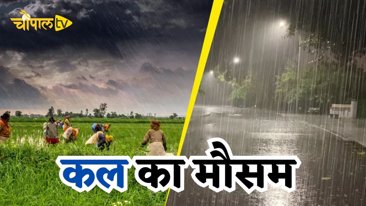 कल का मौसम