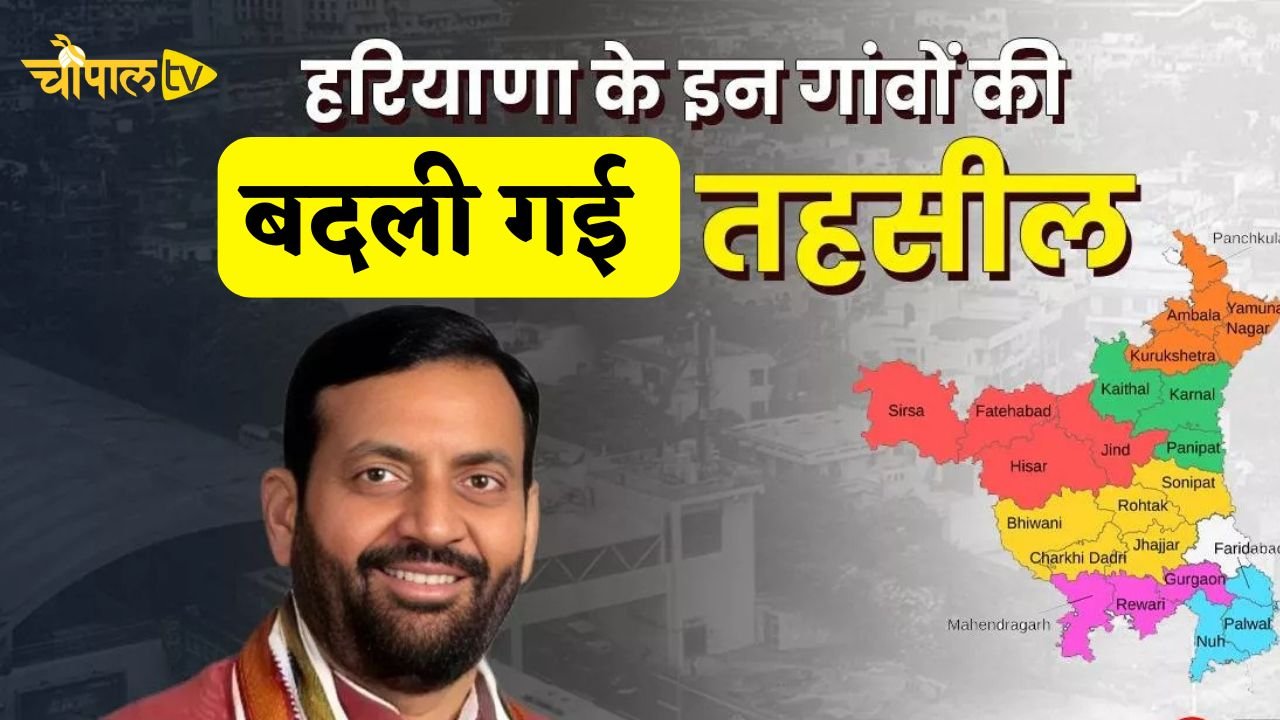 Haryana: हरियाणा सरकार का बड़ा फैसला, इन कई गांवों की बदली तहसील