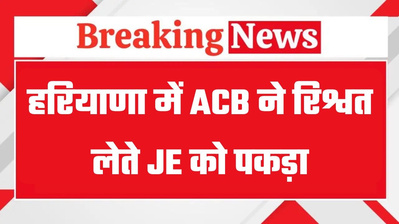 Haryana: हरियाणा में ACB ने रिश्वत लेते JE को पकड़ा, दुकान को अवैध बता मांगे थे पैसे