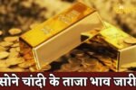 Gold-Silver Price: सोने चांदी के ताजा भाव जारी, देखें नए रेटों में तेजी या मंदी ?