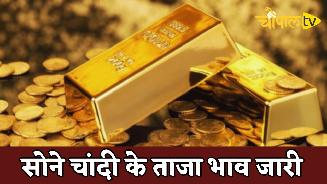 Gold-Silver Price: सोने चांदी के ताजा भाव जारी, देखें नए रेटों में तेजी या मंदी ?