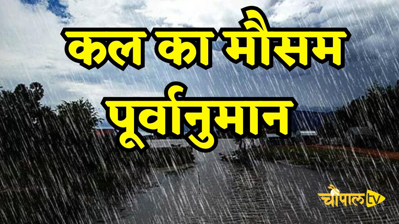 Kal Ka Mousam: हरियाणा-राजस्थान समेत इन राज्यों में होगी बारिश, देखें कल का मौसम पूर्वानुमान