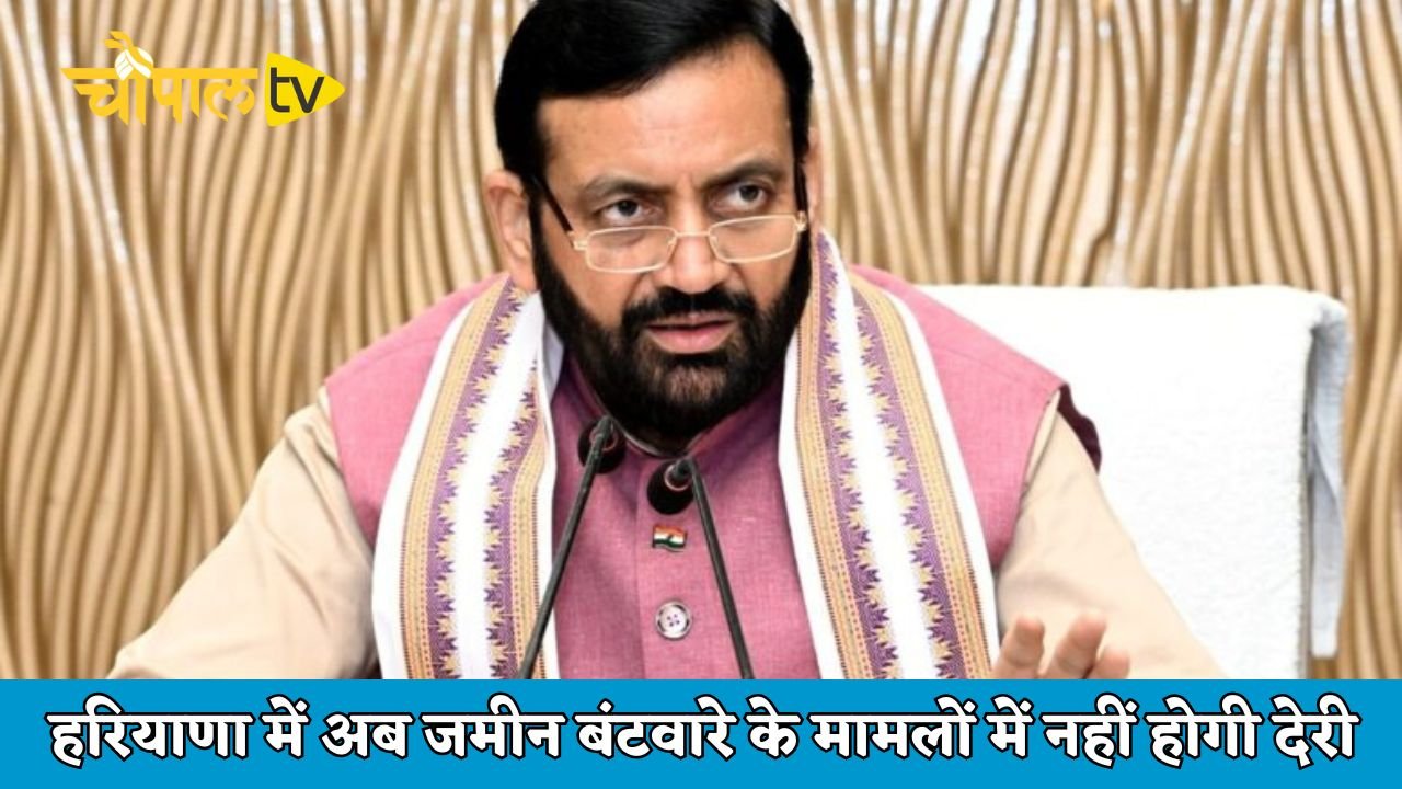 Haryana: हरियाणा में अब जमीन बंटवारे के मामलों में नहीं होगी देरी, जाने सरकार का फैसला