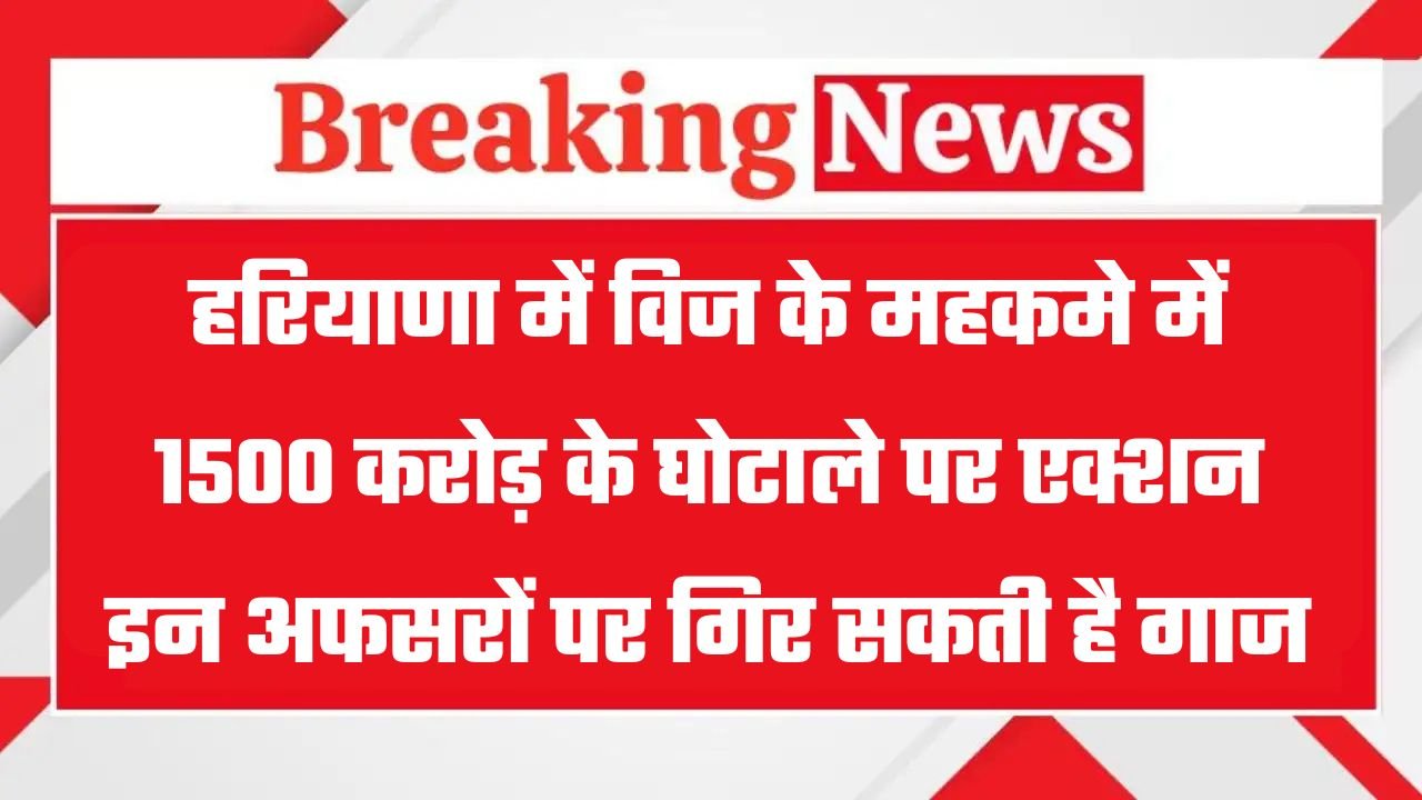 Haryana: Action taken on Rs 1500 crore scam