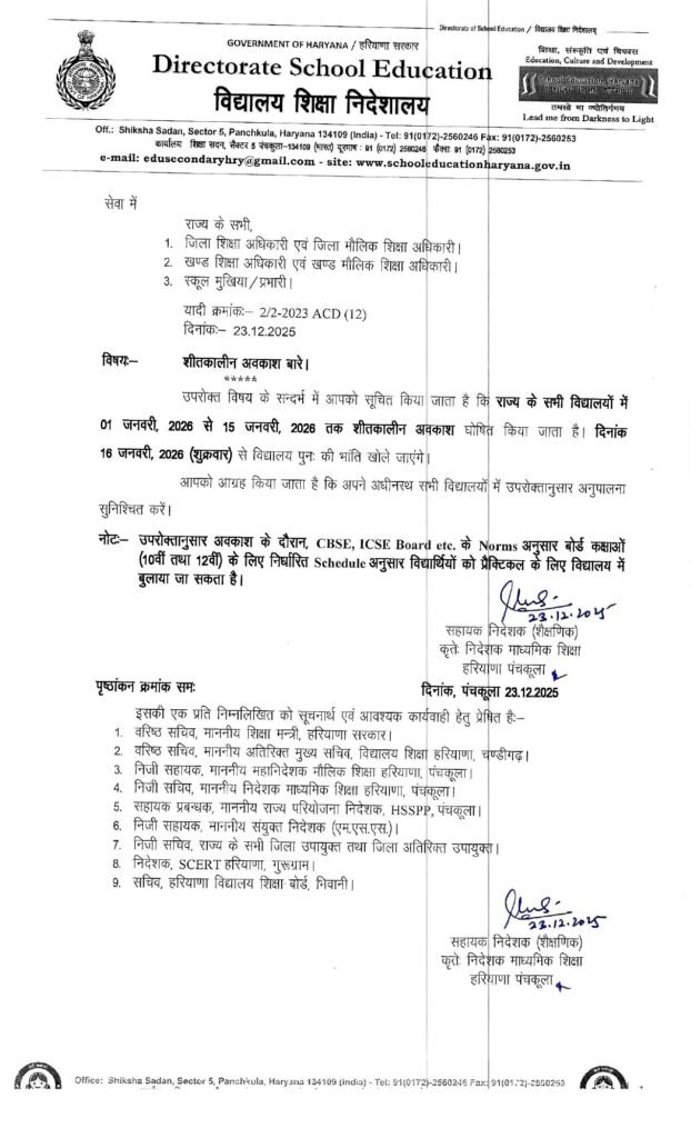 Haryana: हरियाणा में अब इतने दिन बंद रहेंगे स्कूल, आदेश हुए जारी