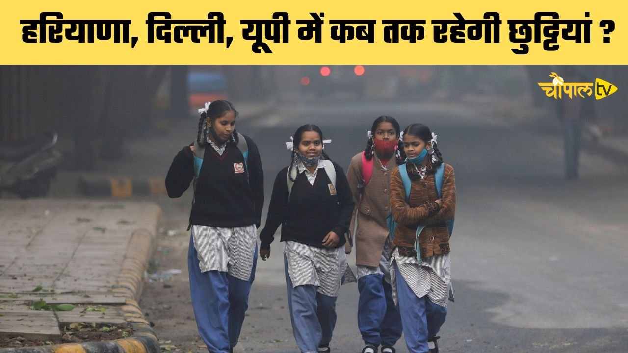 School Winter Vacation: स्कूली बच्चों की सर्दी में हुई मौज, देखें हरियाणा, दिल्ली, यूपी में कब तक रहेगी छुट्टियां ?