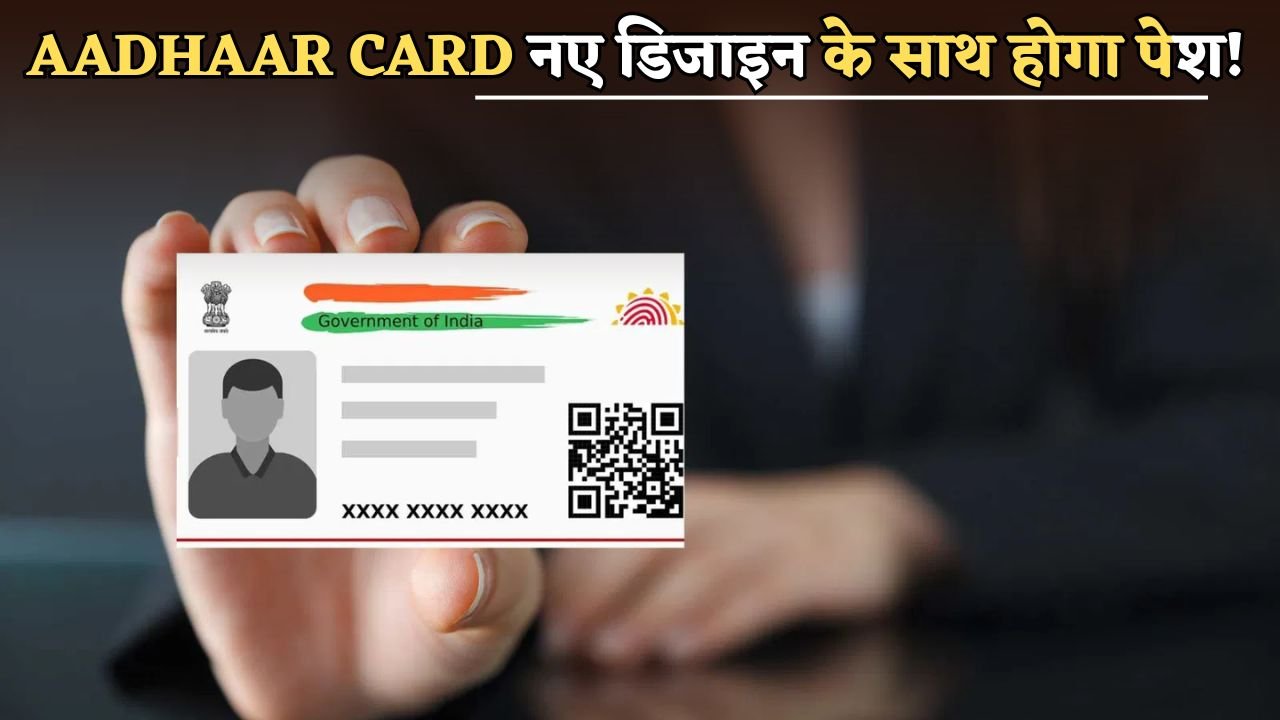The Aadhaar card will be introduced with a new design!