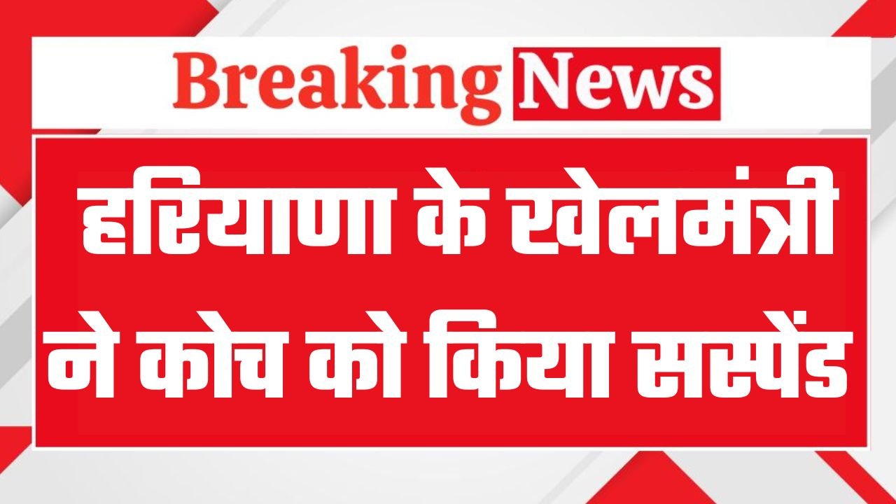 हरियाणा के खेल मंत्री का बड़ा एक्शन, कोच को किया सस्पेंड