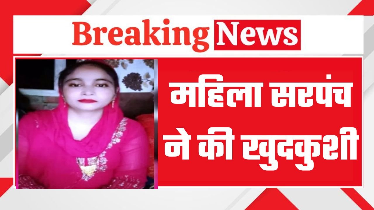 महिला सरपंच ने की खुदकुशी, पति के लव अफेयर से थी परेशान, आरोपी पति गिरफ्तार