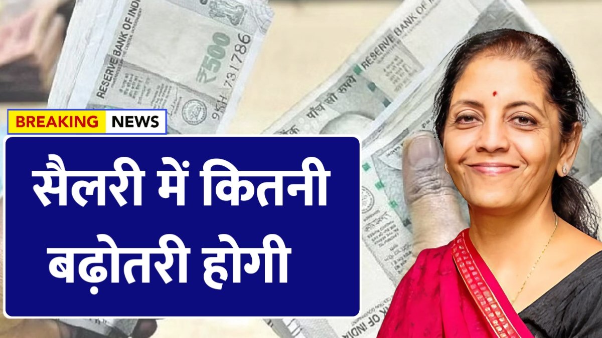 8Th Pay Commission: सरकारी कर्मचारियों की होगी मौज, देखें किन किन कर्मचारियों की बढ़ेगी सैलरी ?