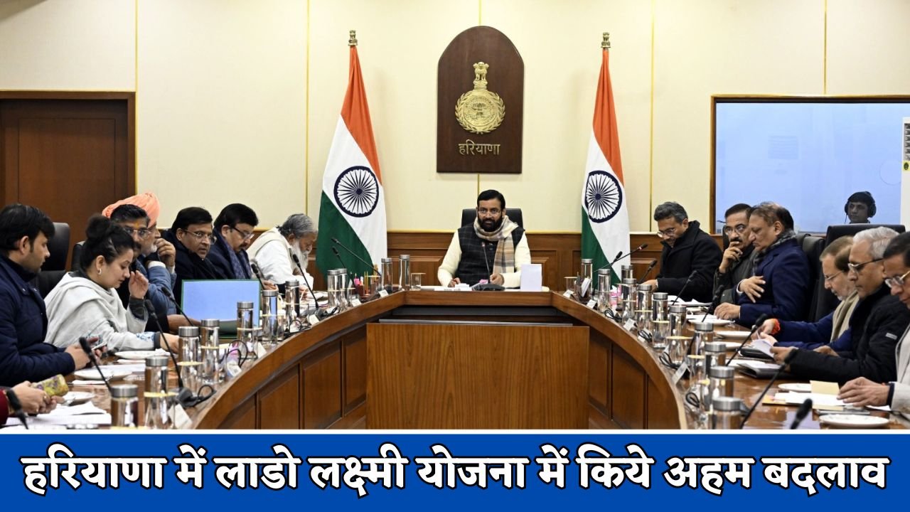 Lado Lakshmi Yojana: हरियाणा में लाडो लक्ष्मी योजना में किये अहम बदलाव, कैबिनेट की मंजूरी, देखें क्या क्या हुए हैं बदलाव ?