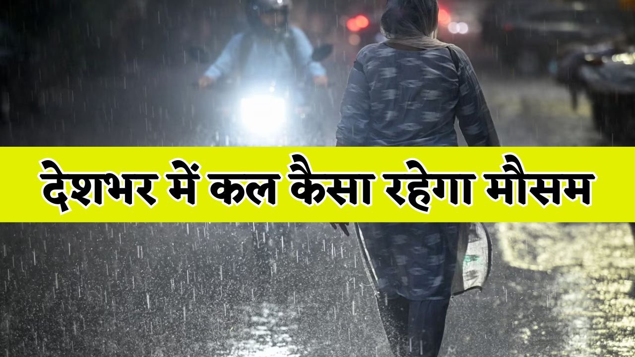 Kal Ka Mousam: हरियाणा-पंजाब समेत देशभर में कल कैसा रहेगा मौसम, देखें ताजा अपडेट