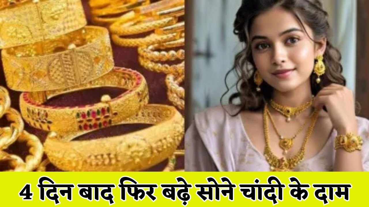 Gold Silver Price: 4 दिन बाद फिर बढ़े सोने चांदी के दाम, जाने आज कितने बढ़े नए रेट ?